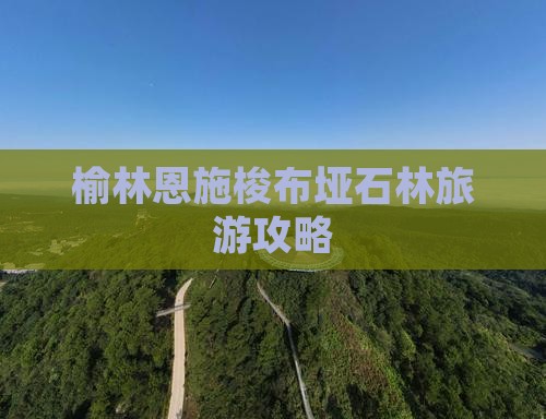 榆林去恩施梭布垭石林一日