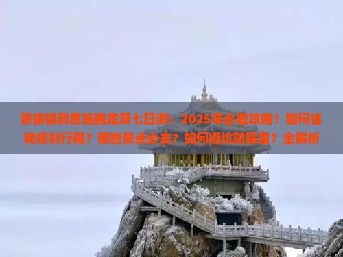 景德镇到恩施腾龙洞七日游