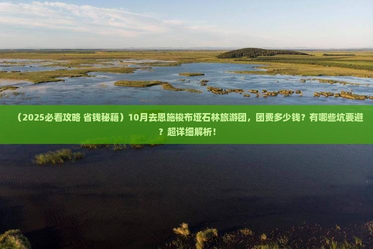 十月去恩施梭布垭石林大型旅游团