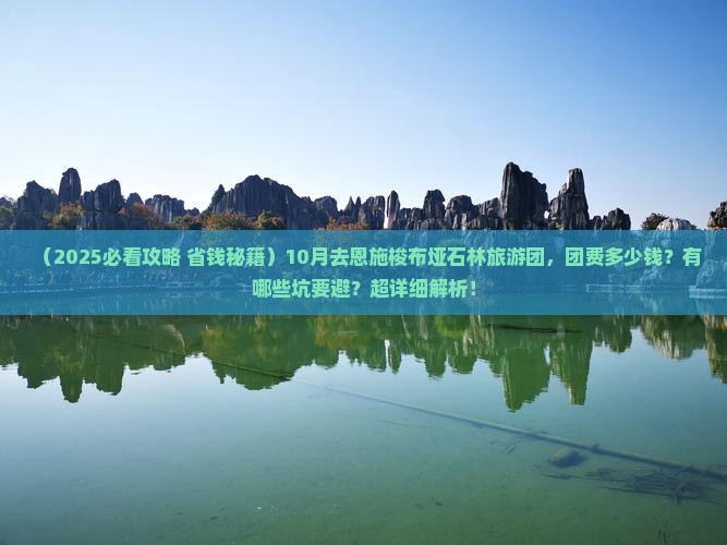 十月去恩施梭布垭石林大型旅游团