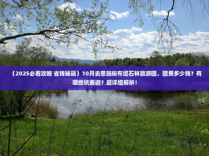 十月去恩施梭布垭石林大型旅游团