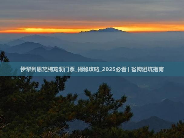 伊犁到恩施腾龙洞门票