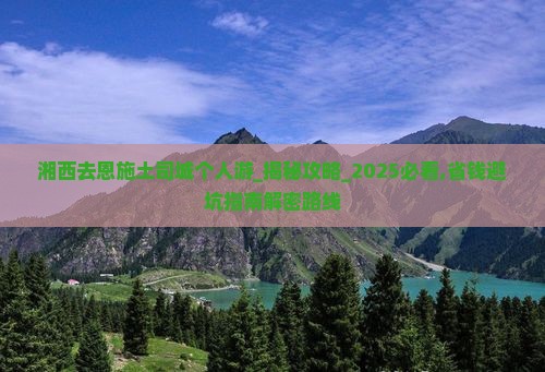 湘西去恩施土司城个人游