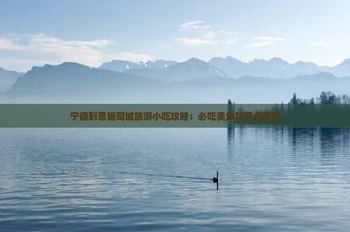 宁德到恩施土司城旅游小吃