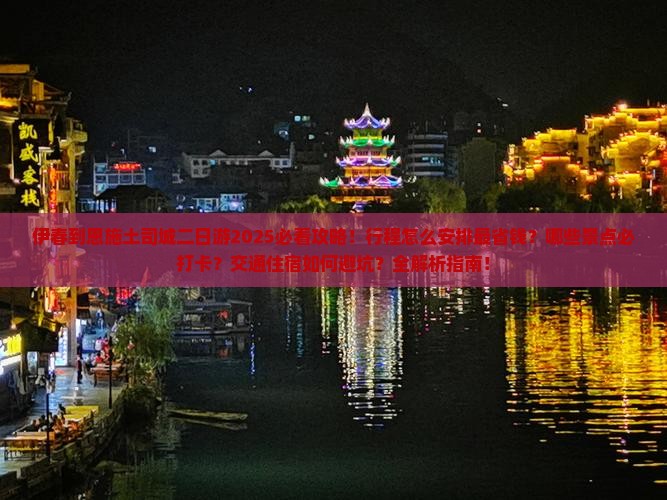 伊春到恩施土司城二日游