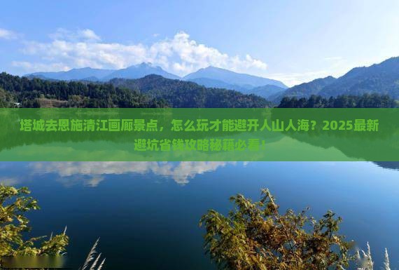 塔城去恩施清江画廊景点