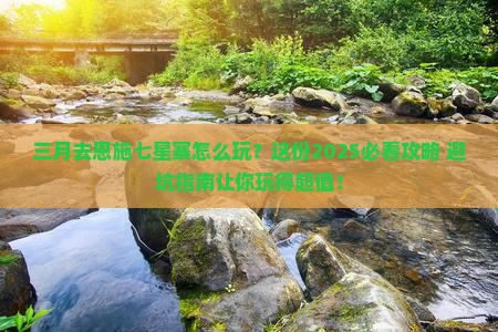 三月到恩施七星寨哪里玩