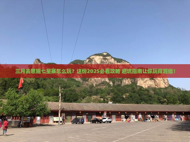 三月到恩施七星寨哪里玩