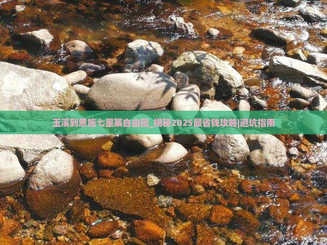 玉溪到恩施七星寨自由团