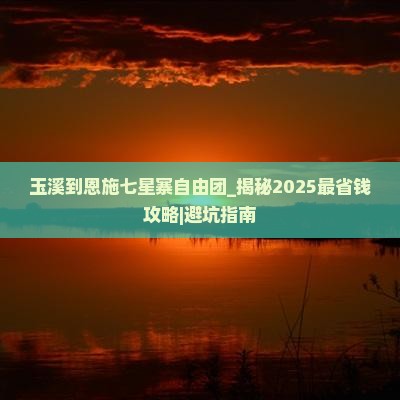 玉溪到恩施七星寨自由团