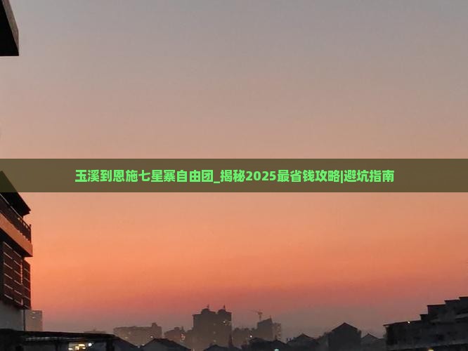 玉溪到恩施七星寨自由团