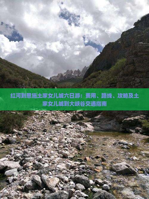 红河到恩施土家女儿城六日游