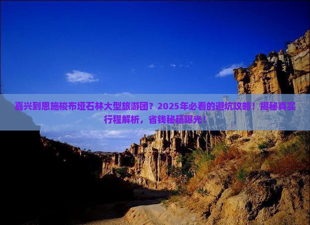 嘉兴到恩施梭布垭石林大型旅游团