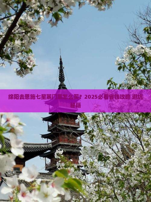 绵阳去恩施七星寨门票