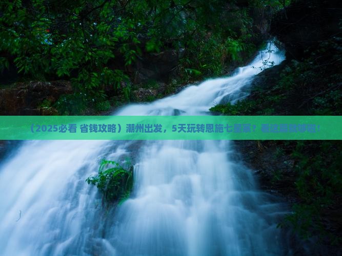 潮州到恩施七星寨五日游