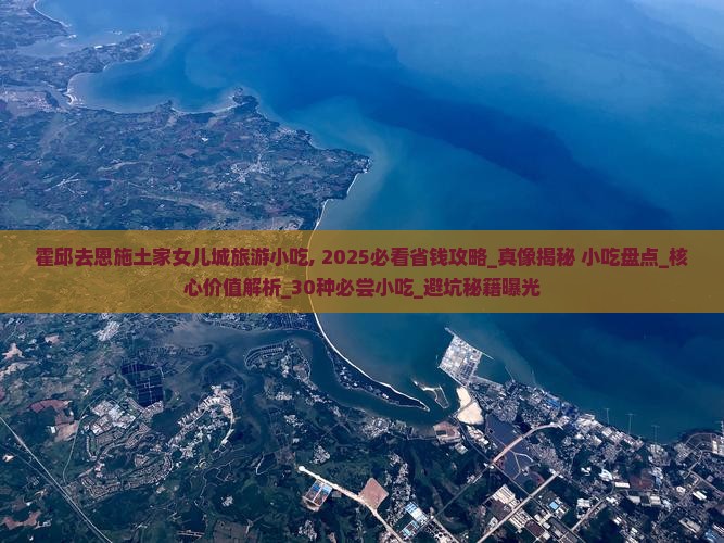 霍邱去恩施土家女儿城旅游小吃