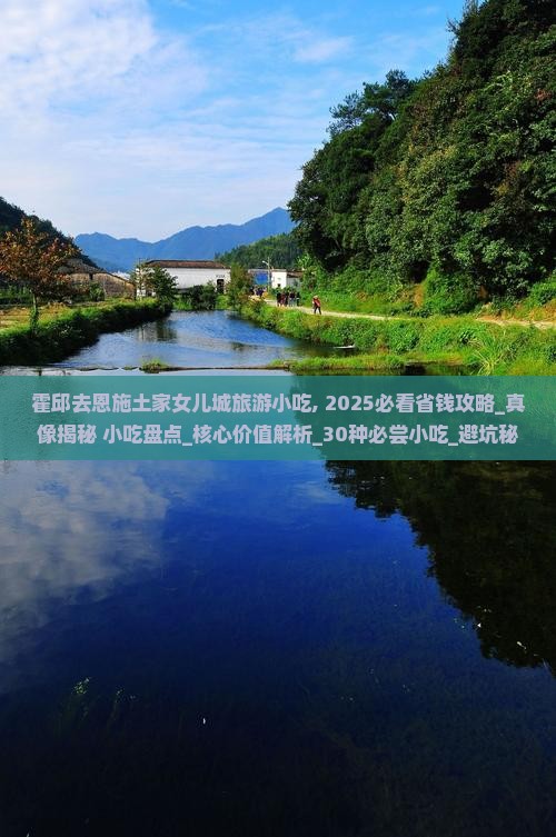 霍邱去恩施土家女儿城旅游小吃