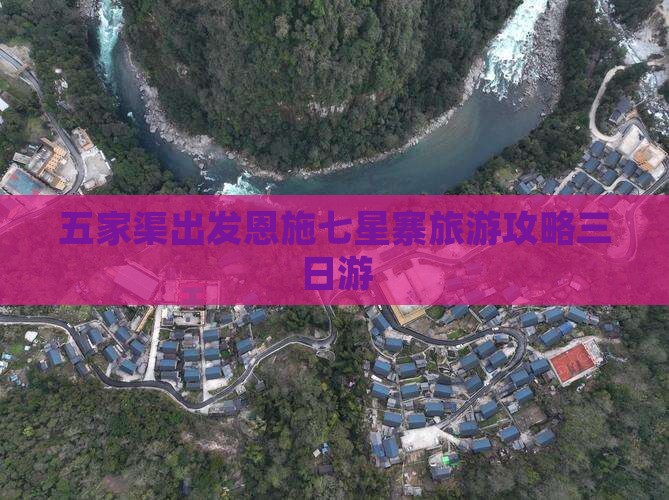 五家渠去恩施七星寨三日游