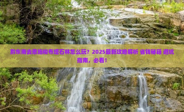 黔东南去恩施梭布垭石林哪里玩