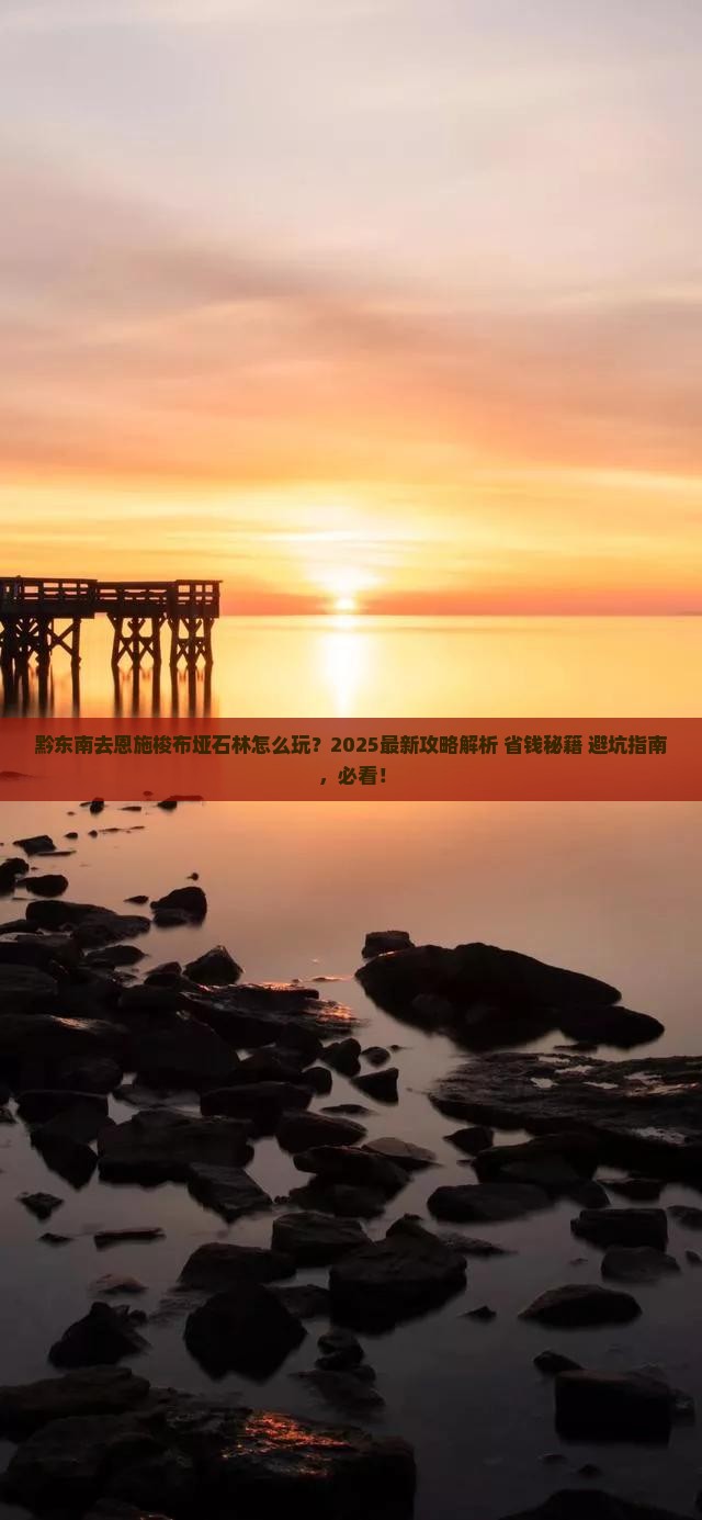 黔东南去恩施梭布垭石林哪里玩