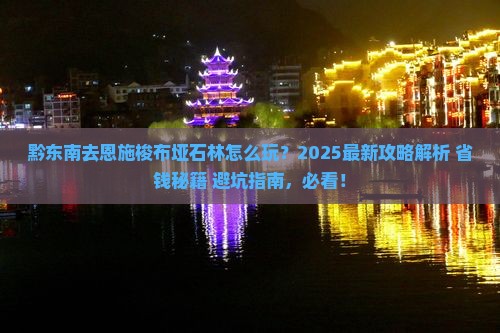 黔东南去恩施梭布垭石林哪里玩