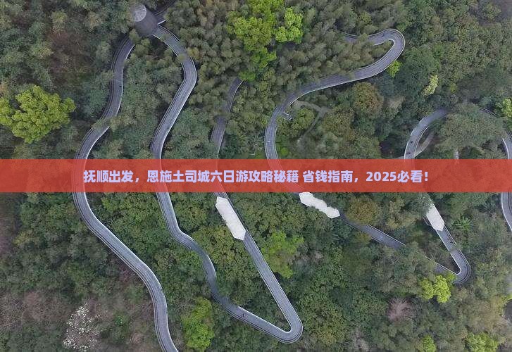 抚顺去恩施土司城六日游