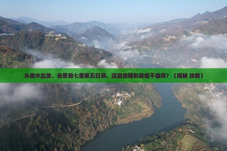 衡水去恩施七星寨五日游