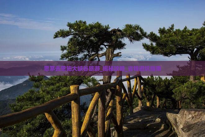 思茅去恩施大峡谷旅游