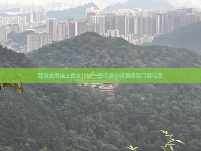 武威去恩施土家女儿城一日