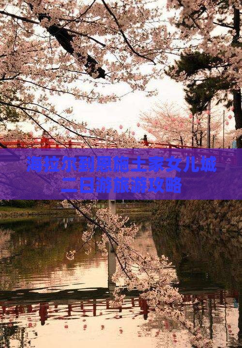 海拉尔到恩施土家女儿城二日游