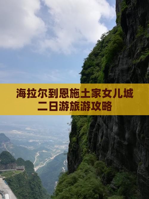 海拉尔到恩施土家女儿城二日游