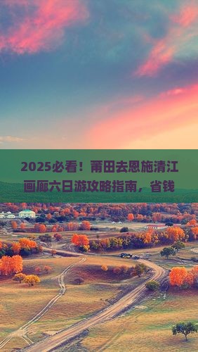 莆田去恩施清江画廊六日游