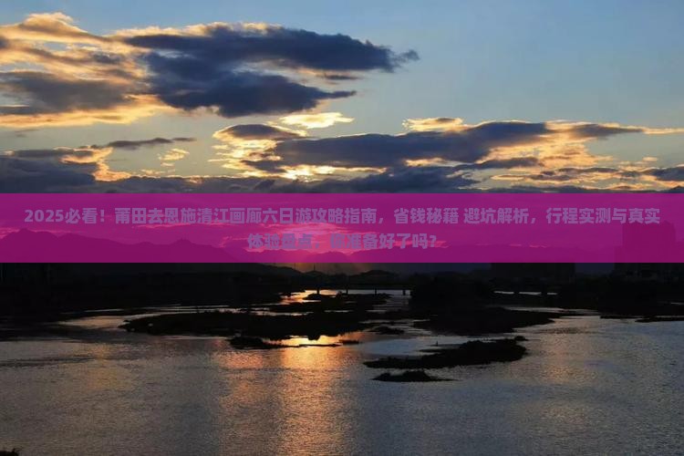 莆田去恩施清江画廊六日游