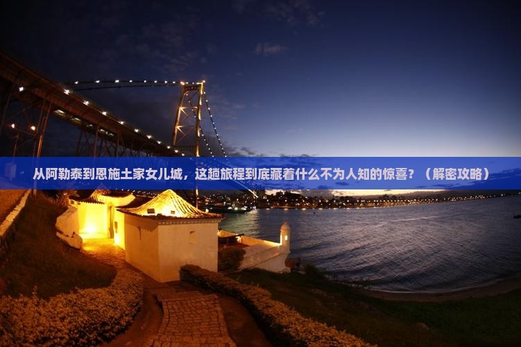 阿勒泰到恩施土家女儿城旅游