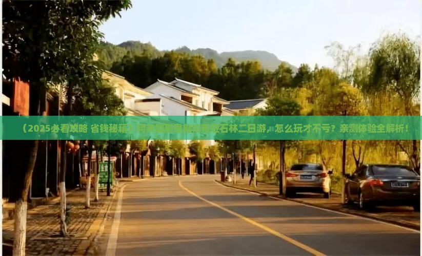 阿泰勒到恩施梭布垭石林二日游