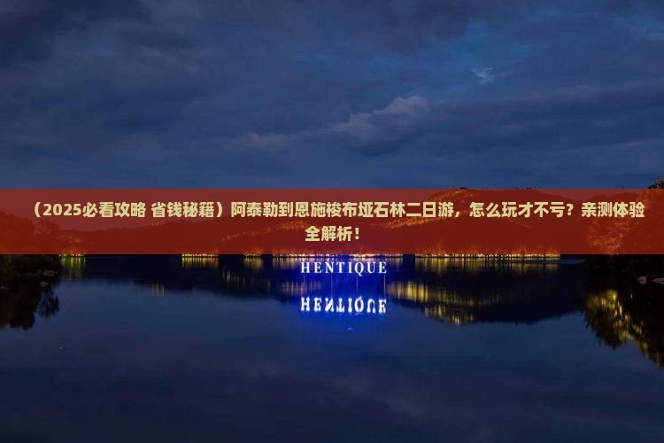 阿泰勒到恩施梭布垭石林二日游