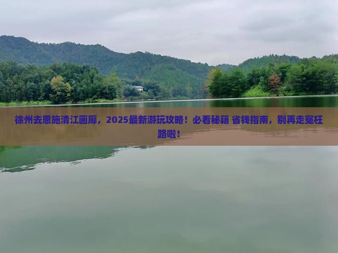 徐州去恩施清江画廊哪里玩 徐州去恩施清江画廊哪里玩