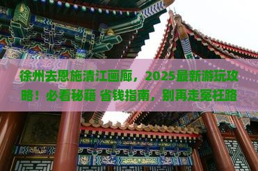 徐州去恩施清江画廊哪里玩 徐州去恩施清江画廊哪里玩