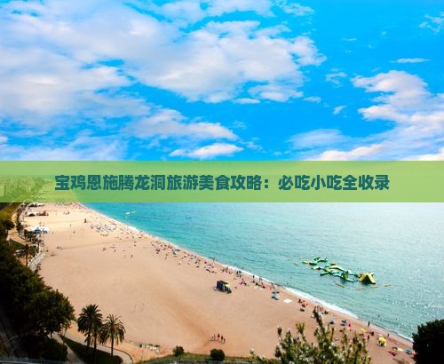 宝鸡到恩施腾龙洞旅游小吃