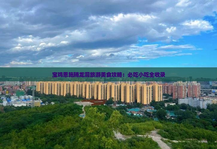 宝鸡到恩施腾龙洞旅游小吃