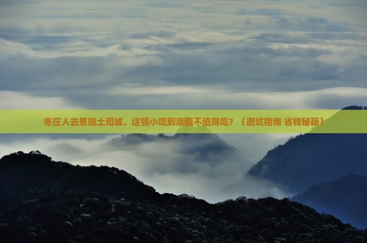 枣庄去恩施土司城旅游小吃