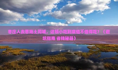 枣庄去恩施土司城旅游小吃