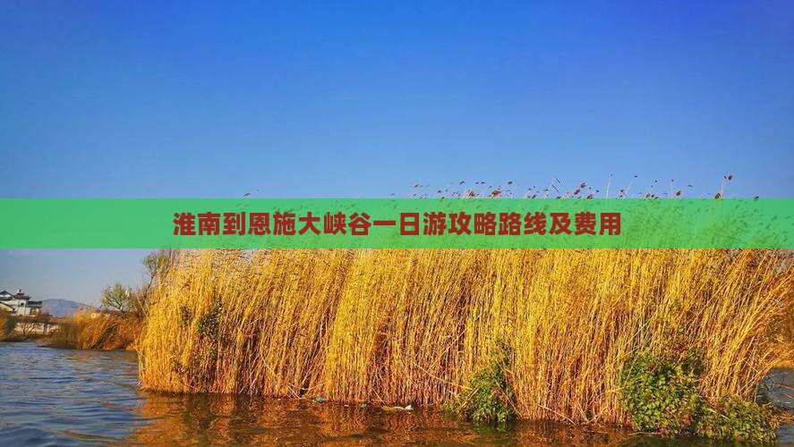 淮南到恩施大峡谷一日