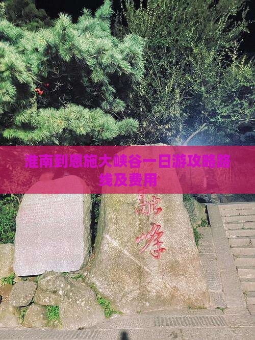 淮南到恩施大峡谷一日