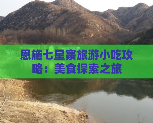 鹤岗到恩施七星寨旅游小吃