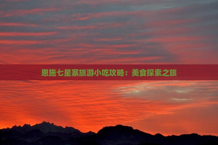 鹤岗到恩施七星寨旅游小吃