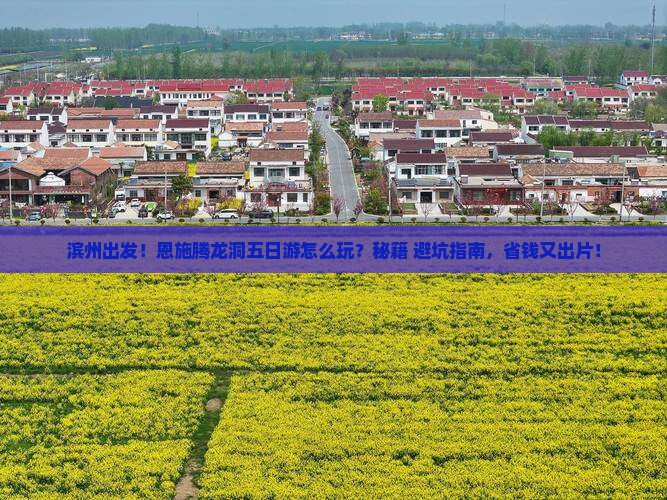 滨州到恩施腾龙洞五日游