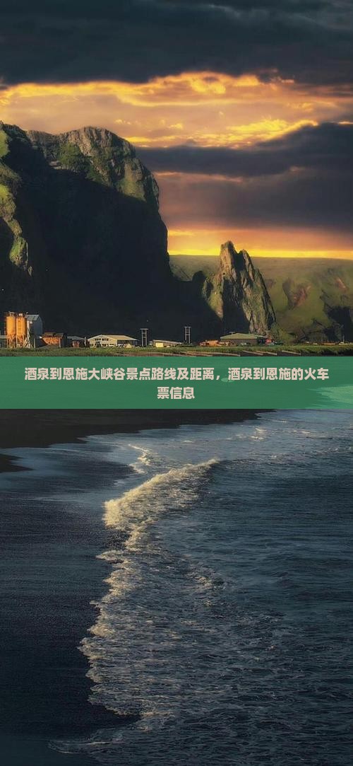 酒泉到恩施大峡谷景点