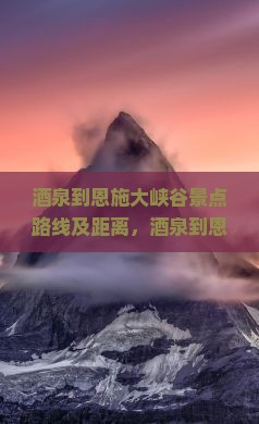 酒泉到恩施大峡谷景点