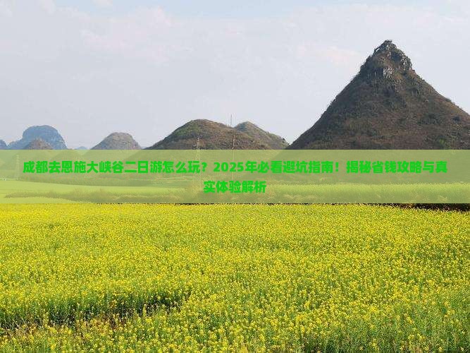 成都去恩施大峡谷二日游